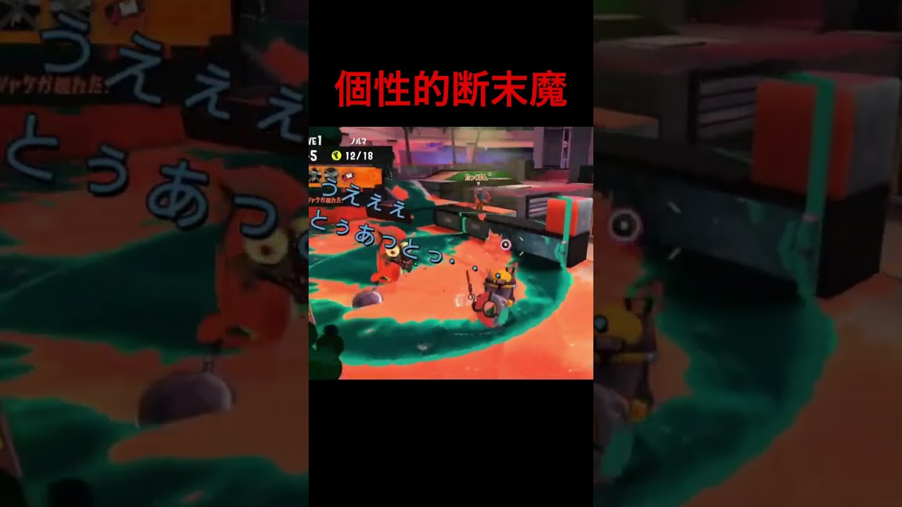 個性的断末魔 #スプラトゥーン3 #スプラ3 #ゲーム実況 #実況 #ゲーム #splatoon3 #サーモンラン #gaming #game