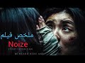 شقة مسكونة لي كيسكن فيها كيختفي مع الوقت ملخص فيلم  الضوضاء