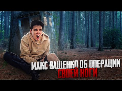 МАКС ВАЩЕНКО ОБ ОПЕРАЦИИ СВОЕЙ НОГИ! НЕ ДЕЛАЕТ ОПЕРАЦИЮ ИЗ-ЗА ВИДОСОВ