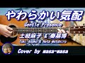 土岐麻子&秦基博/やわらかい気配 (ギター弾き語りカバー by masa-masa) ☆フル/コード/歌詞/English translation