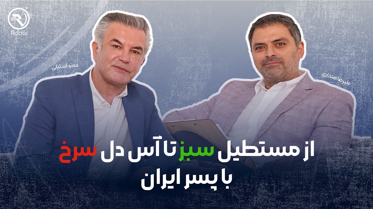 ناگفته‌های حمید استیلی: از جادوگران فوتبال تا نظر صریح درباره کی‌روش | رادار قسمت دوم