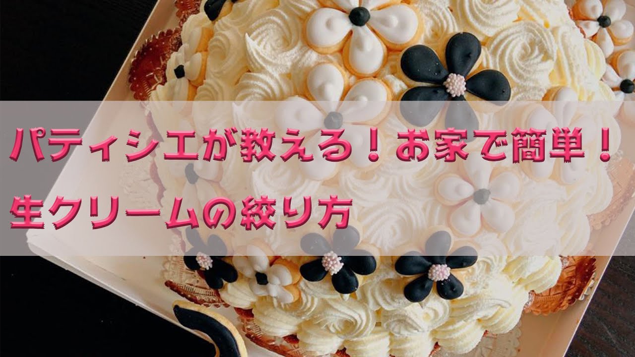 パティシエが教える 簡単な生クリームの絞り方 Youtube