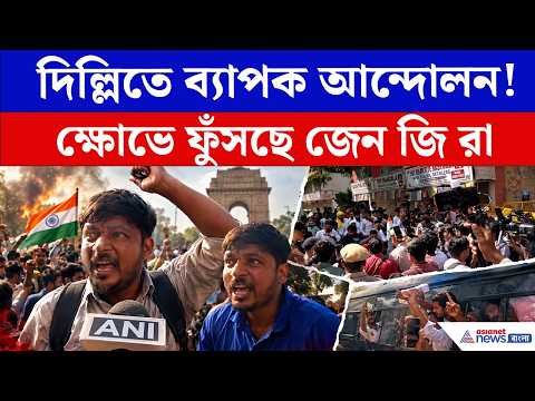 দিল্লিতে ব্যাপক আন্দোলন! ক্ষোভে ফুঁসছে জেন জি রা | Jantar Mantar Protest | Gen Z Protest |