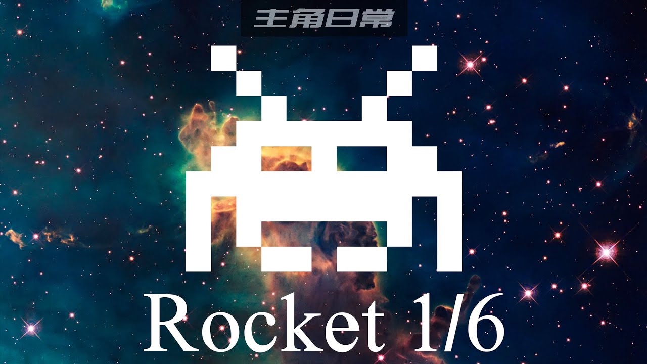 [主角日常] Re:從零開始的 jQuery 撰寫網頁遊戲教學 - Rocket