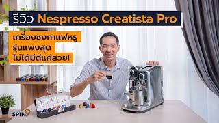 [spin9] รีวิว Nespresso Creatista Pro เครื่องชงกาแฟสุดหรู รุ่นแพงที่สุด ที่ไม่ได้มีดีแค่ความสวย!