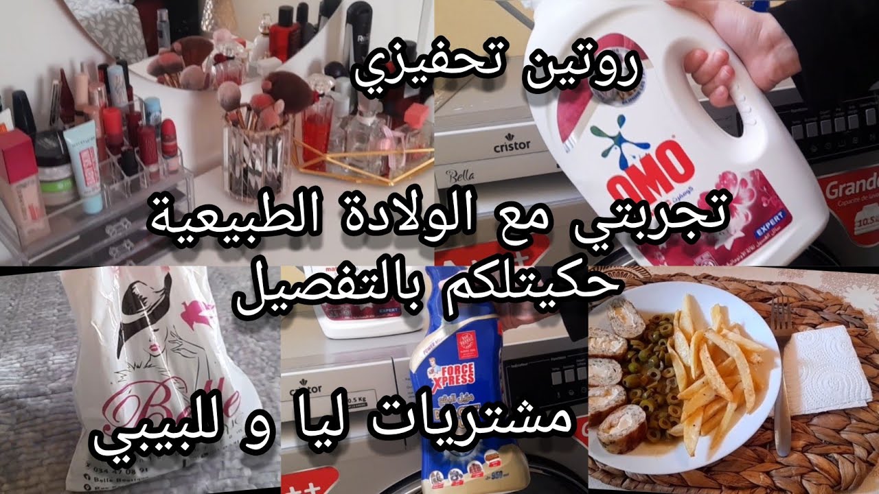 🌷روتين تحفيزي متنوع🌷،تجربتي مع الولادة الطبيعية في المستشفى🤰،مشتريات متنوعة ليا و للبيبي ❤