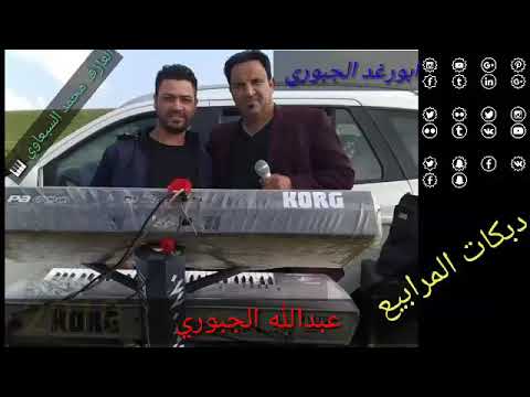 الفنان ابورغد الجبوري دبكات معد اريد المرابيع العازف محمد السبعاوي 2019