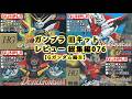 ガンプラ 旧キットレビュー 総集編076【機動武闘伝 Gガンダム編⑥】(Gundam/Gunpla Omnibus)【ゆい・かじ/Yui Kaji】