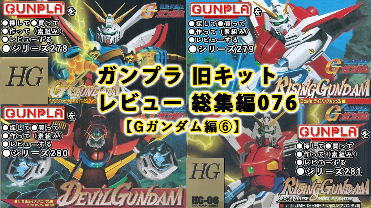 ガンプラ 旧キットレビュー 総集編076【機動武闘伝 Gガンダム編⑥