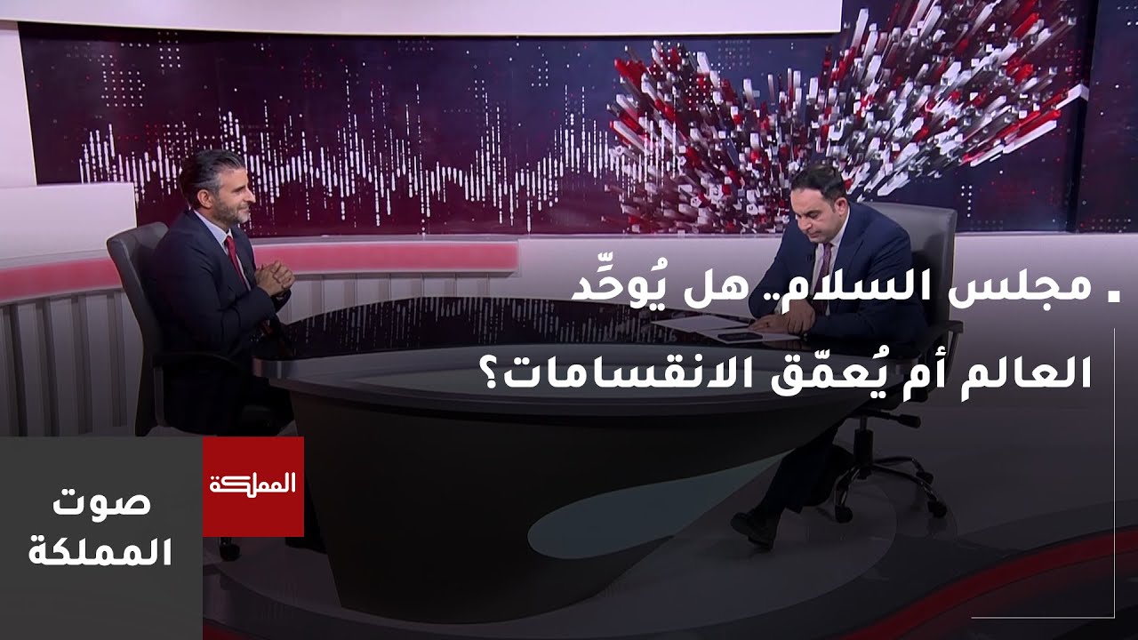 صوت المملكة | مجلس السلام.. هل يوحد العالم أم يعمق الانقسامات؟