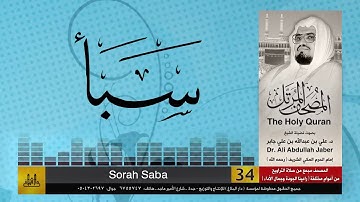 34 | سورة سبأ | مصحف الشيخ: علي جابر | sheikh: Ali Jaber