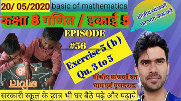 कक्षा 8 exercise 5b Qu.3 to 5 बीजीय व्यंजक का भाग एवं गुणनखंड || bijiy vyanjak ka bhag