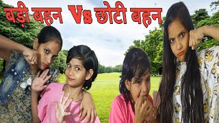 Badi Behan Vs Choti Behan बड़ी बहन  Vs छोटी बहन #badibehanvschotibehan #sister