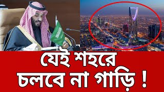 যেই শহরে চলবে না গাড়ি ! - দূষণহীন শহর | The Line City | Saudi Arabia | Bangla News | Mytv News