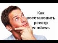 Восстановление реестра windows в два клика