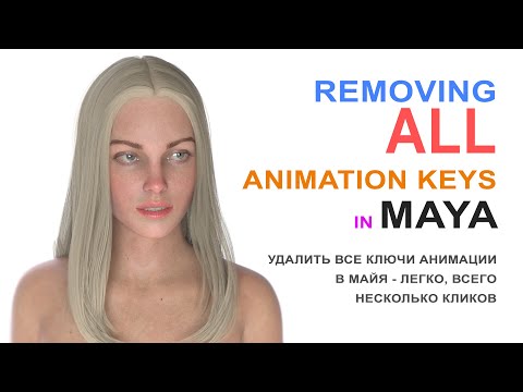 Удалить все ключи анимации в MAYA / Remove all animation keys in MAYA