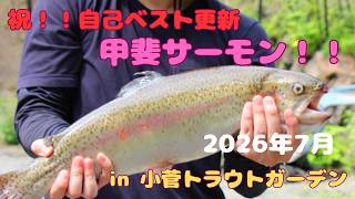 【57cm】半年ぶりの50オーバー！小菅TGで甲斐サーモン降臨！【#小菅トラウトガーデン - 2026年7月】#エリアトラウト