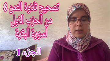 تصحيح تلاوة الثمن الثامن من الحزب الأول لسورة البقرة_ الجزء 1