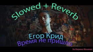 Егор Крид - Время не пришло (Slowed + Reverb)