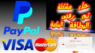 حل مشكلة عدم قبول البطاقة البنكية في الباي بال paypal 2021