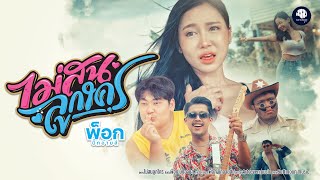 Video thumbnail of "ไม่สนลูกใคร - พ็อก บิ๊กอายส์「Official MV」"