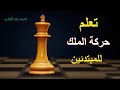 حركة الملك في الشطرنج للمبتدئين 