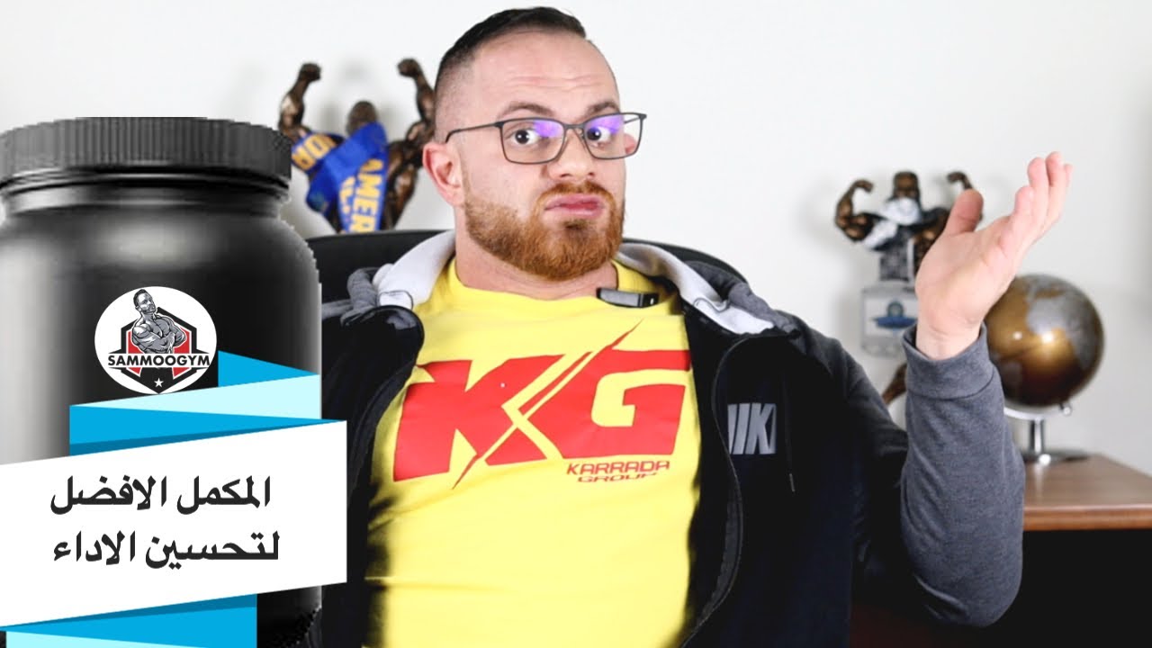 افضل مكمل لتحسين اداء التمرين