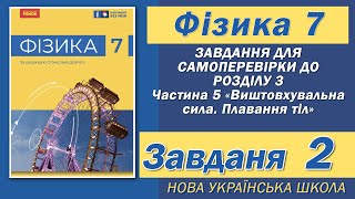 картинка: Завдання 2, Самоперевірка Розділу 3 Ч 5, Фізика НУШ 7 Клас