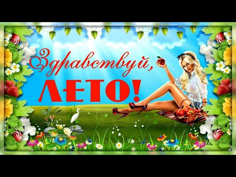 Здравствуй Лето! С НАЧАЛОМ ПРЕКРАСНОГО ЛЕТА! Музыкальная открытка