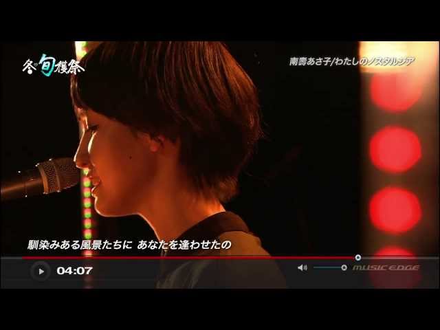 私のノスタルジア南壽あさ子