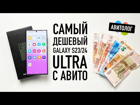 Видео: Авитолог — купил самый дешевый Samsung S23/S24 Ultra на АВИТО!