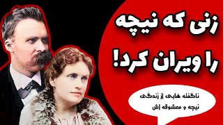 🔴زنی که نیچه را ویران کرد!(ناگفته هایی از زندگی فریدریش نیچه و معشوقه‌اش)