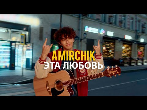 Amirchik - Эта Любовь/Cinta Ini (Official Video, 2022) - YouTube