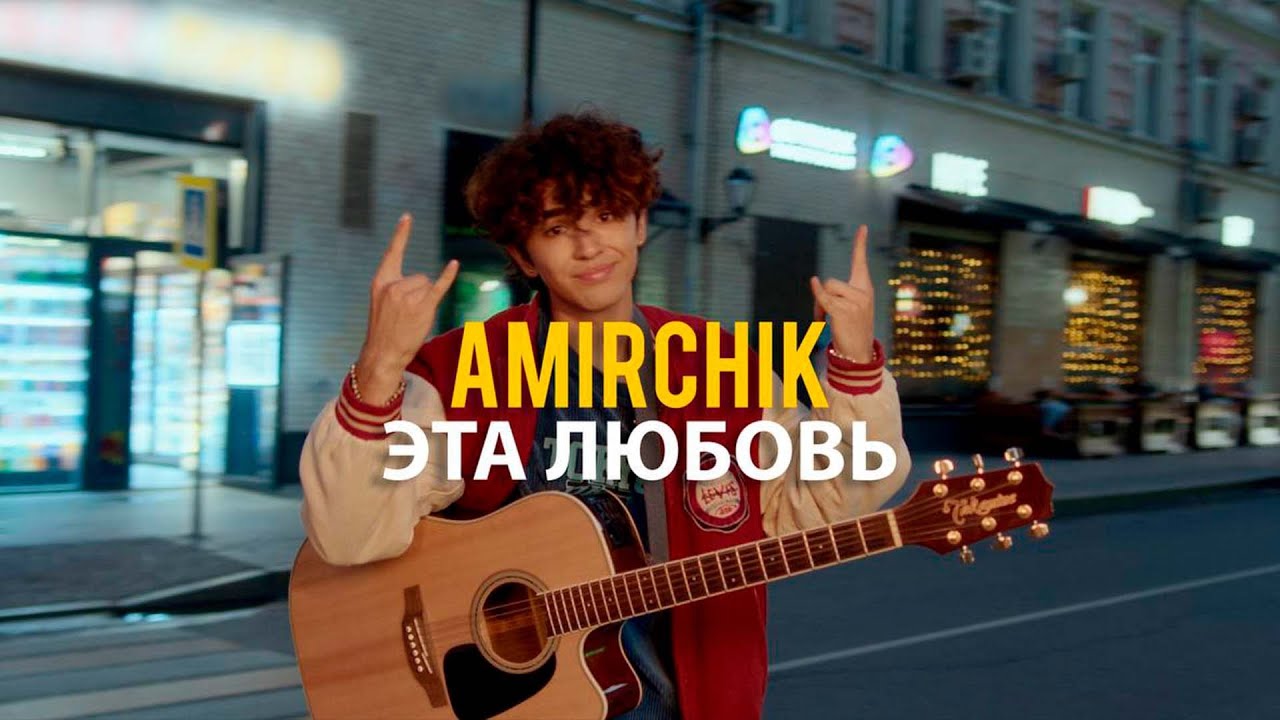 ⁣Amirchik - Эта любовь/Cinta Ini (Official video, 2022)