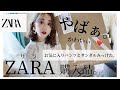 【アパレル店員が買う】8月のZARA購入品！♡