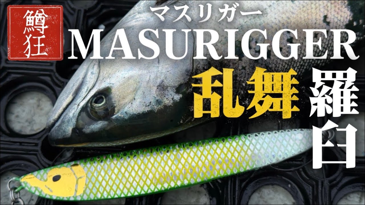 【羅臼サクラマスジギング】僕の作ったジグはどこまで通用するのか？全色ヒットするまで帰れま１０ww
