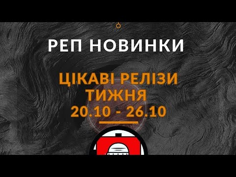 Новинки тижня 20 - 26 жовтня (2025)