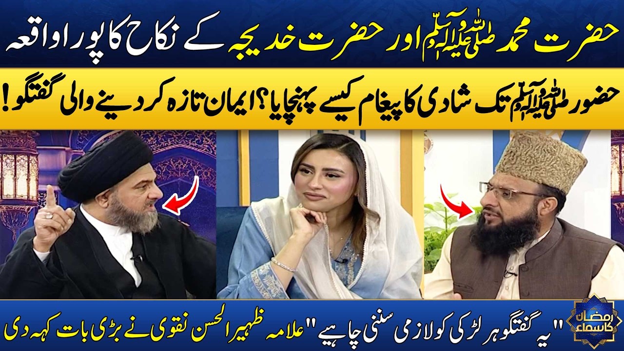 Hazrat Muhammad ﷺ Aur Hazrat Khadija (RA) K Nikah Ka Waqia! | Allama Zaheer-ul-Hasan | Madeha Naqvi