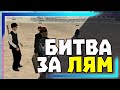 МОРДОР РП | БИТВА ЗА ЛЯМ в SAMP MOBILE +КОНКУРС