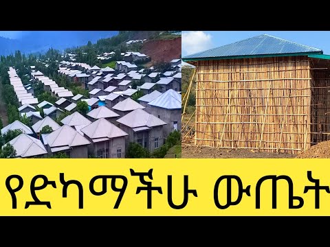 በ2018 ስልሳ ቅጠል ቆርቆሮ ቤት ለመስራት ስንት ብር ይፈጃል ወሳኝ መረጃ