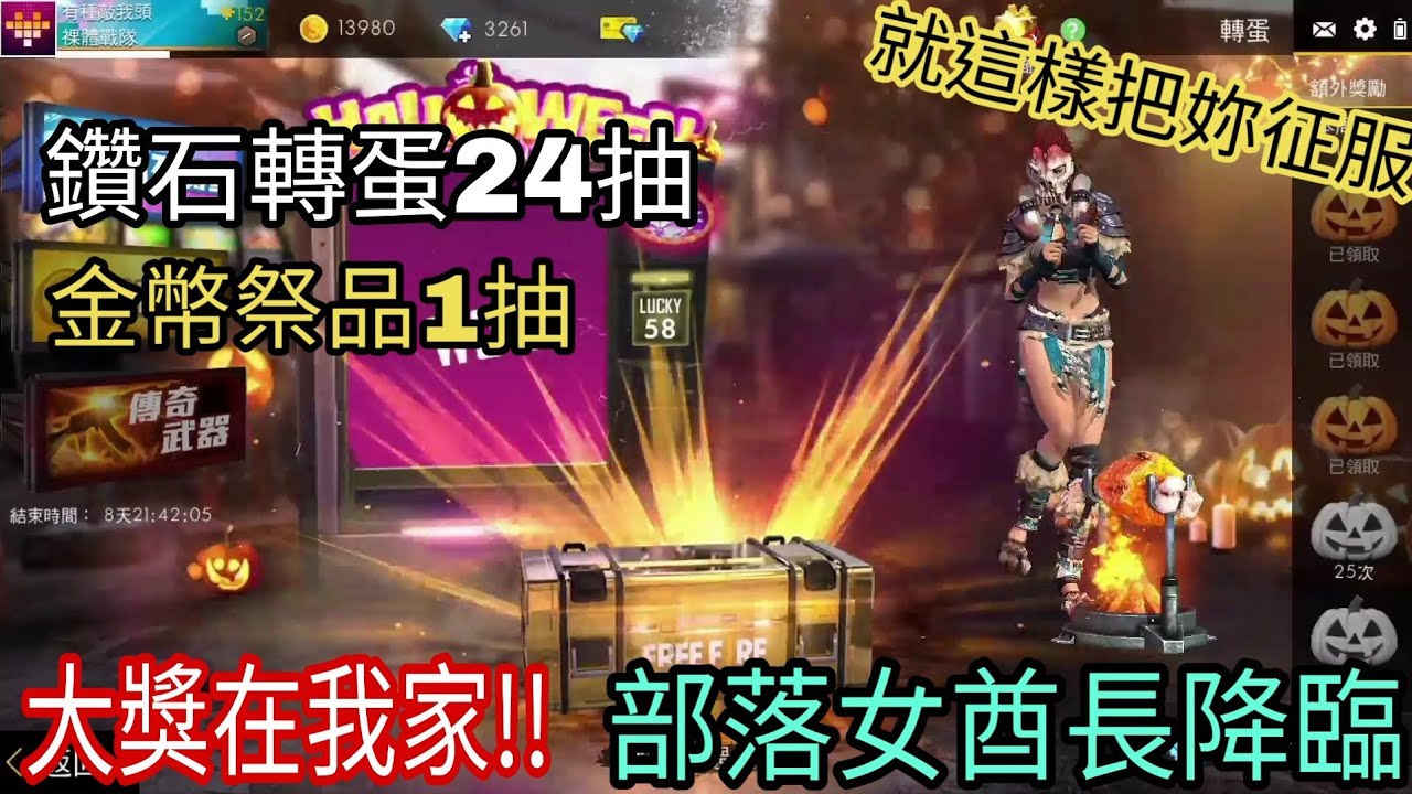 《Free Fire我要活下去》鑽石轉蛋大獎-部落女酋長!! 大獎在我家XD? 就這樣把妳征服~ 老司機/22抽 ...