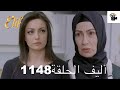 أليف الحلقة 1148 دوبلاج عربي HD Murshad 