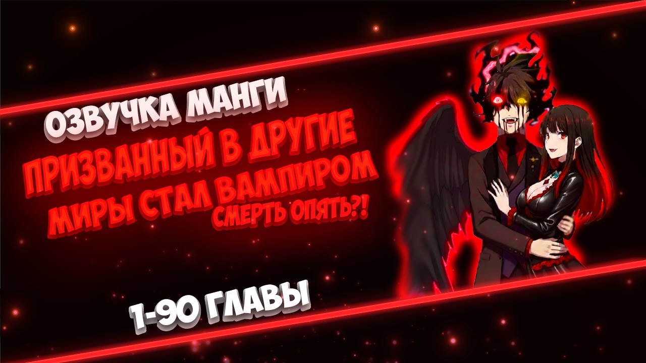 БОГИНЯ ОШИБЛАСЬ И ПРИЗВАЛА ЕГО МНОГО РАЗ, СДЕЛАВ БОГОМ ВАМПИРОВ С ЧИТЕРСКИМИ ГЛАЗАМИ В ДРУГОМ МИРЕ..