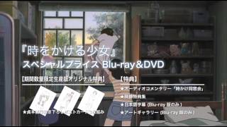 『時をかける少女』Blu-ray＆DVD 好評発売中