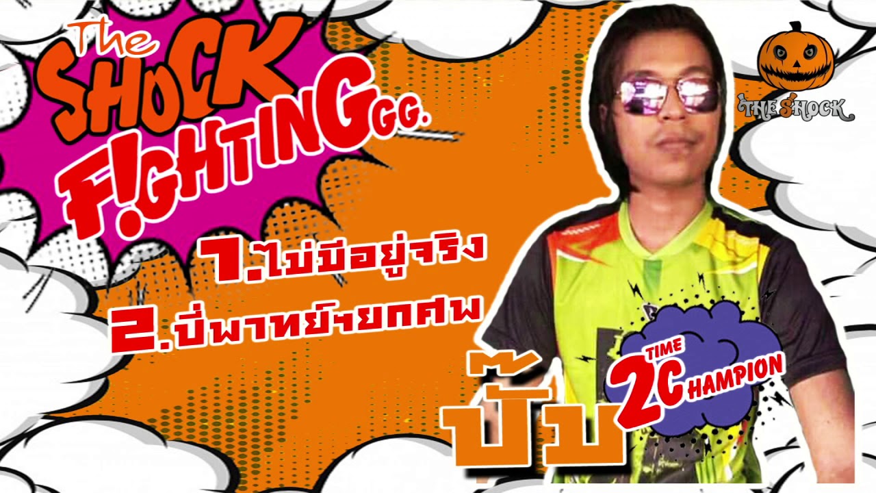 The Shock เดอะช็อค เรื่องเล่า คุณปั๊ม The Shock Fighting 2 สมัย | The Shock 13