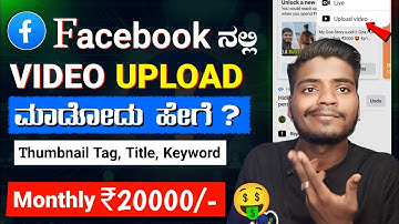 Facebook Video Upload ಮಾಡೋದು ಹೇಗೆ ? || How to Upload Videos on Facebook Page 2024