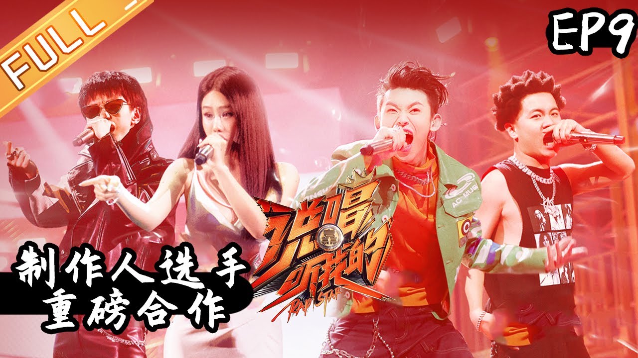 Rap Star” EP9: Producer Cooperation Stage Summary [MG MUSIC
