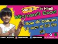 Change Row Height and Column Width in Excel MS Excel - Home Tab: Cells Block Column & Row | Part-08