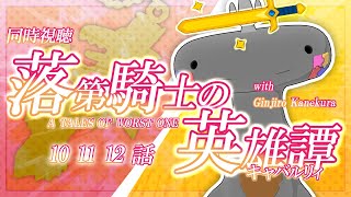 🦐🦀 ( ˊ̱˂˃ˋ̱ ) リアクション 落第騎士の英雄譚 episode 10-12 FIN 同時視聴 🦐🦀 キャバルリィ【 Vtuber 】rakudai kishi no cavalry