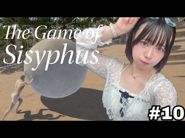 【ゲーム実況】The Game of Sisyphus【#１０】